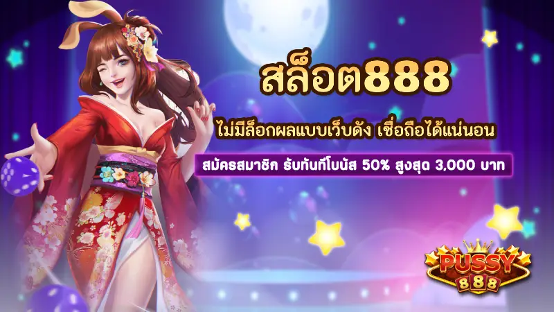สล็อต888 ไม่มีล็อกผลแบบเว็บดัง เชื่อถือได้แน่นอน