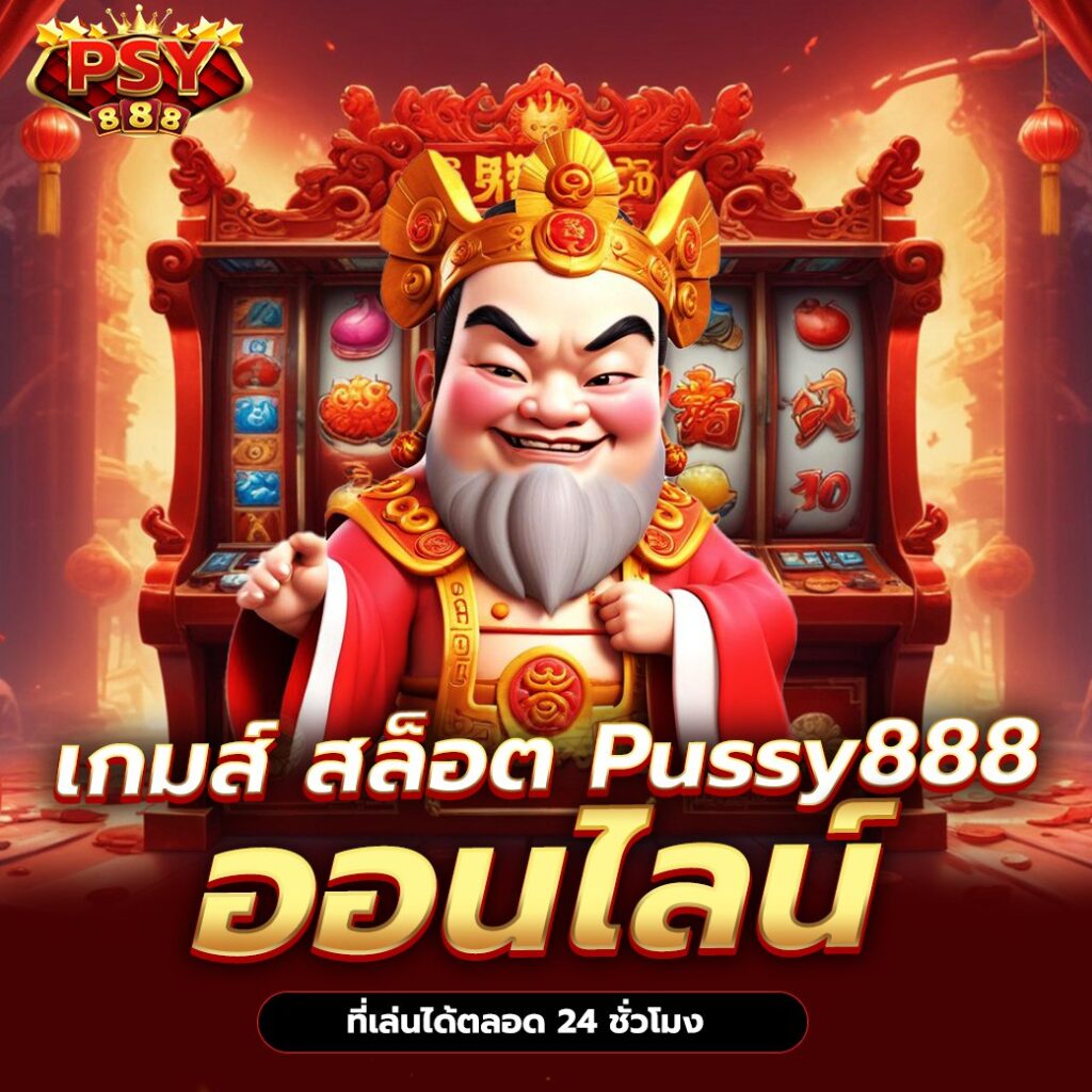 pussy888 เข้าสู่ระบบใหม่ เล่นสล็อตและคาสิโนออนไลน์ได้ง่ายกว่าเดิม