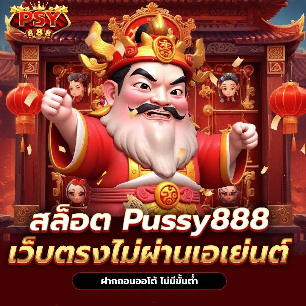 สล็อต Pussy888 ช่องทางเข้าเล่นเกม