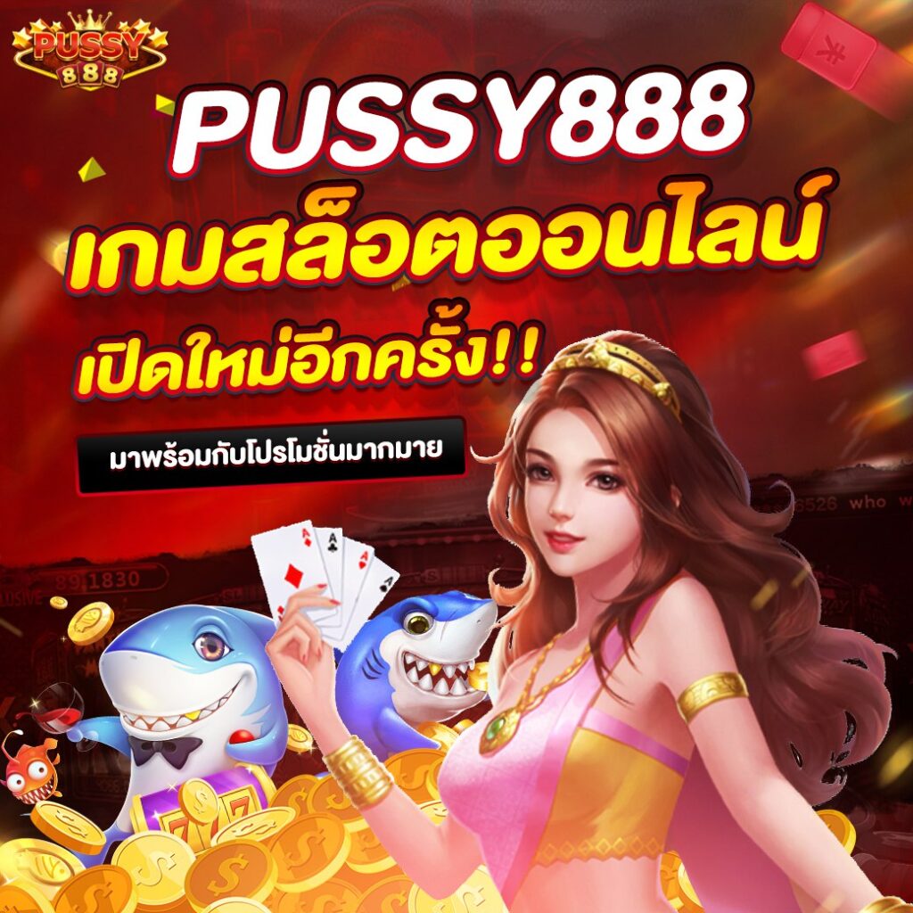 pussy888 เข้าสู่ระบบ สะดวก รวดเร็ว พร้อมวิธีใช้งานสำหรับผู้เริ่มต้น