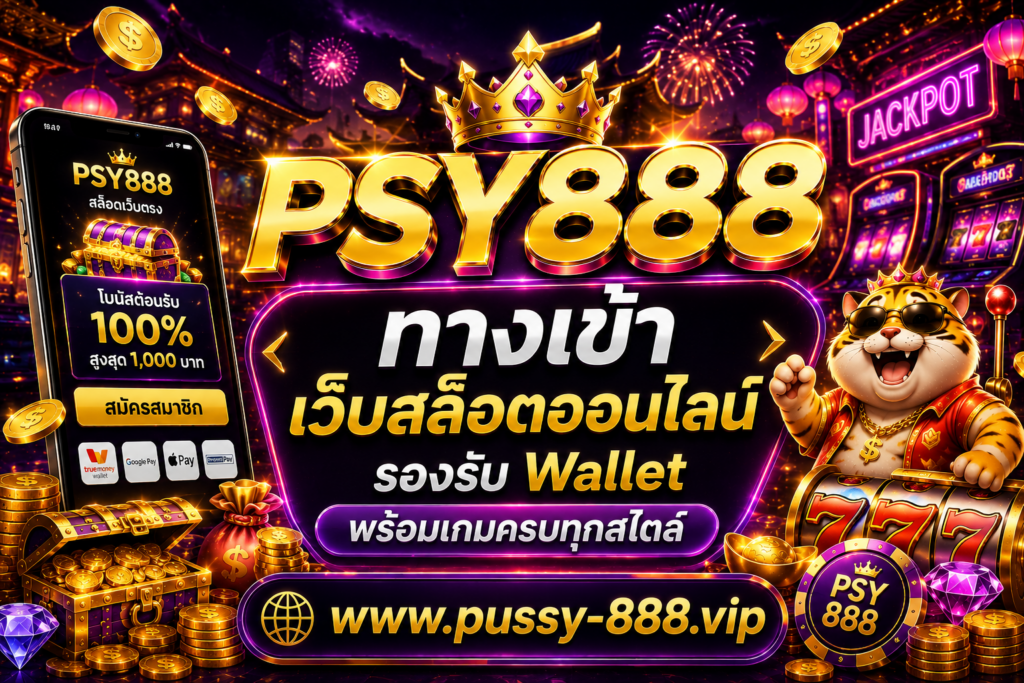 PSY888 ทางเข้า เว็บสล็อตออนไลน์ รองรับ Wallet พร้อมเกมครบทุกสไตล์