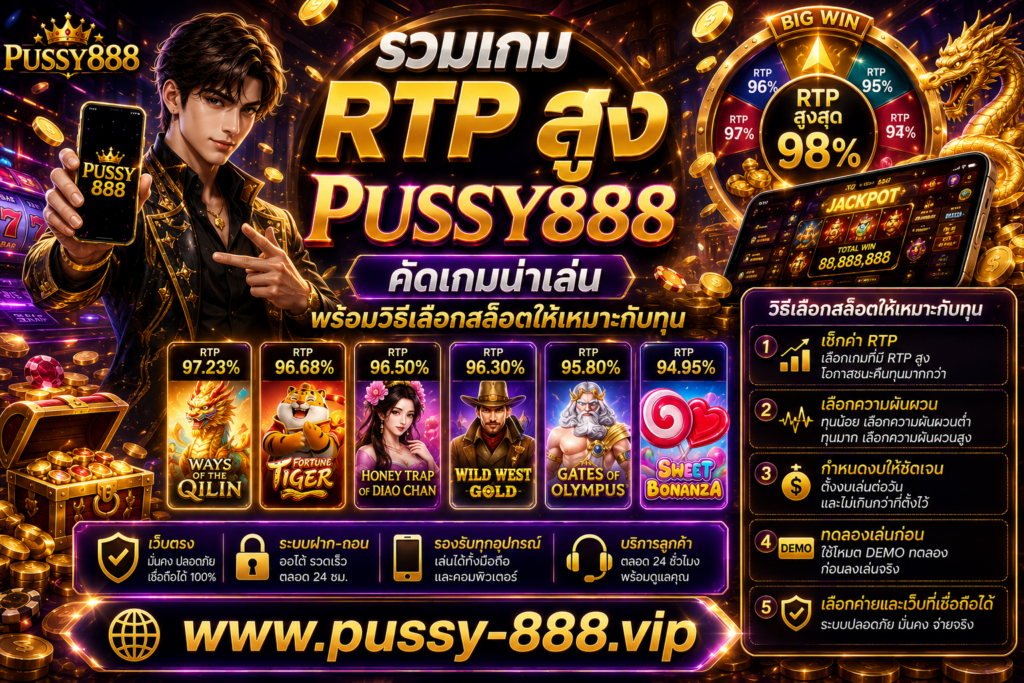 รวมเกม RTP สูง PUSSY888 คัดเกมน่าเล่น พร้อมวิธีเลือกสล็อตให้เหมาะกับทุน