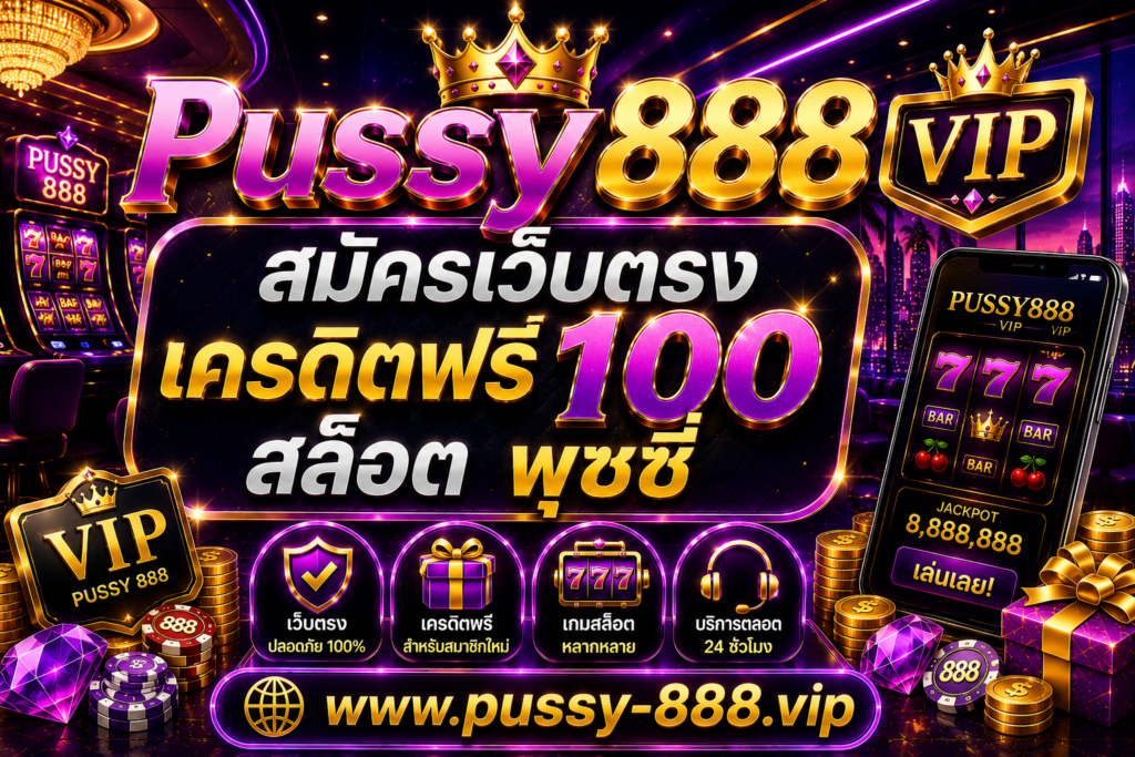Pussy888 VIP สมัครเว็บตรง เครดิตฟรี 100 สล็อต พุซซี่